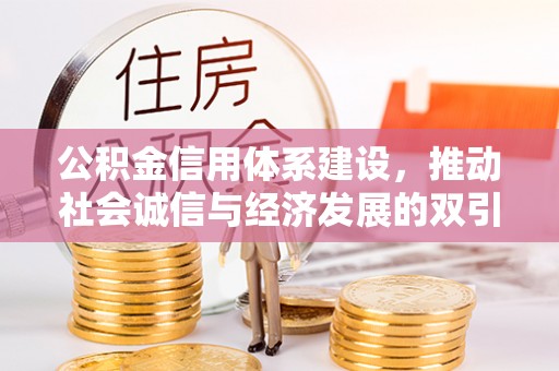 嘉善公积金信用体系建设，推动社会诚信与经济发展的双引擎
