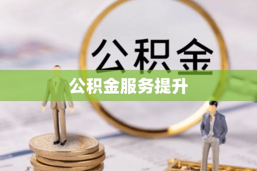 嘉善公积金服务提升