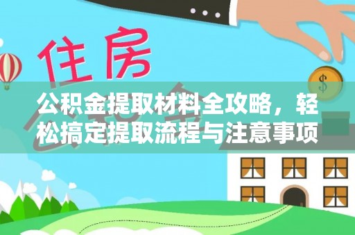 嘉善公积金提取材料全攻略，轻松搞定提取流程与注意事项