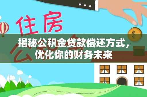 嘉善揭秘公积金贷款偿还方式，优化你的财务未来