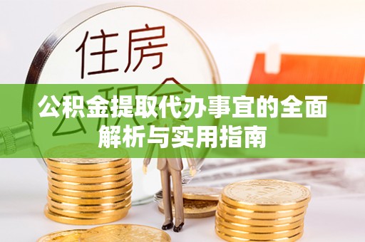 嘉善公积金提取代办事宜的全面解析与实用指南