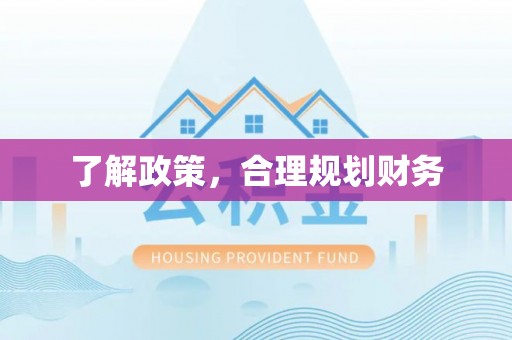嘉善了解政策，合理规划财务