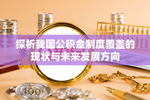 嘉善探析我国公积金制度覆盖的现状与未来发展方向