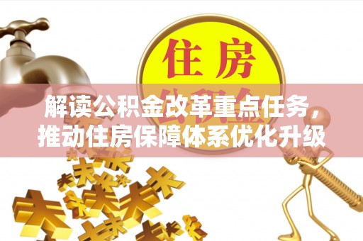 嘉善解读公积金改革重点任务，推动住房保障体系优化升级