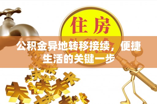 嘉善公积金异地转移接续，便捷生活的关键一步