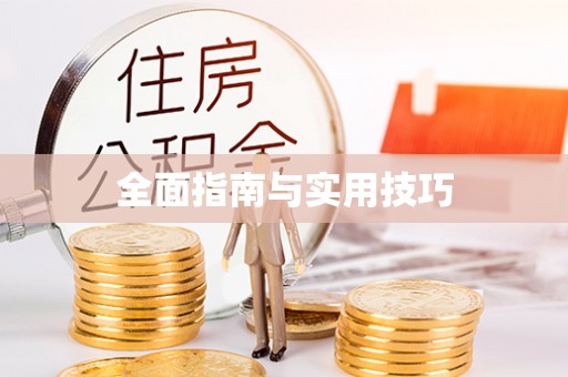 嘉善全面指南与实用技巧