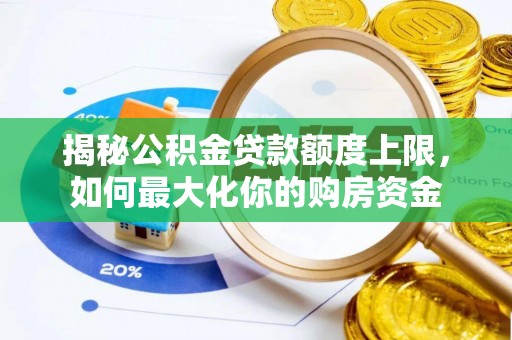 嘉善揭秘公积金贷款额度上限，如何最大化你的购房资金