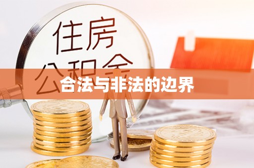 嘉善合法与非法的边界