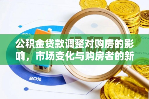 嘉善公积金贷款调整对购房的影响，市场变化与购房者的新选择