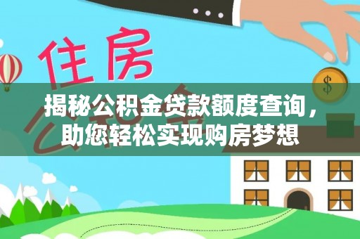 嘉善揭秘公积金贷款额度查询，助您轻松实现购房梦想
