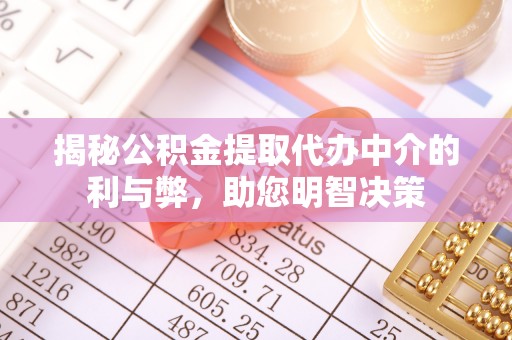 嘉善揭秘公积金提取代办中介的利与弊，助您明智决策