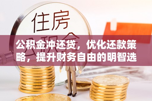 嘉善公积金冲还贷，优化还款策略，提升财务自由的明智选择