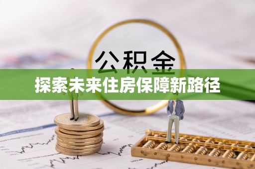 嘉善探索未来住房保障新路径