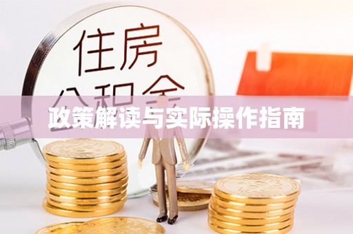 嘉善政策解读与实际操作指南