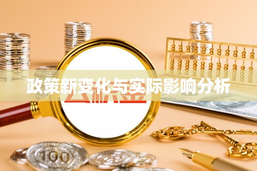 嘉善政策新变化与实际影响分析