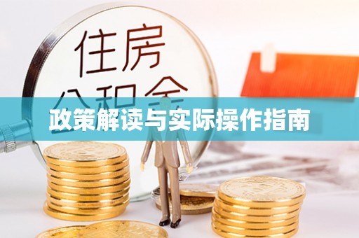 嘉善政策解读与实际操作指南