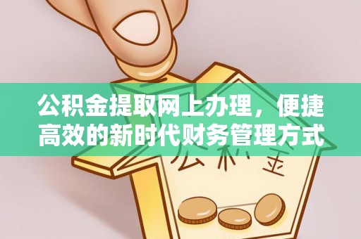 嘉善公积金提取网上办理，便捷高效的新时代财务管理方式
