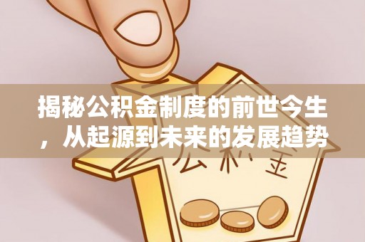 嘉善揭秘公积金制度的前世今生，从起源到未来的发展趋势