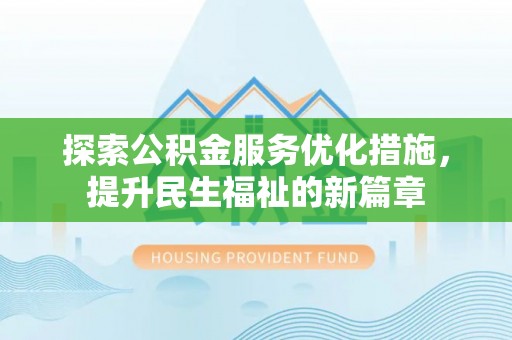 嘉善探索公积金服务优化措施，提升民生福祉的新篇章