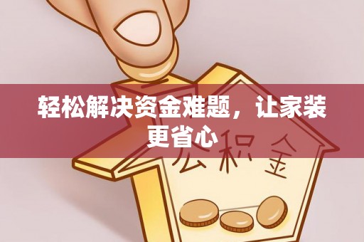 嘉善轻松解决资金难题，让家装更省心