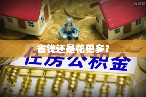 嘉善省钱还是花更多？