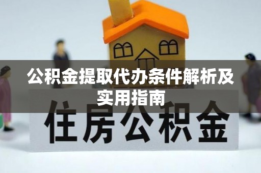 嘉善公积金提取代办条件解析及实用指南