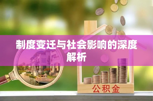 嘉善制度变迁与社会影响的深度解析
