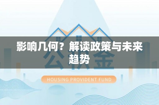 嘉善影响几何？解读政策与未来趋势