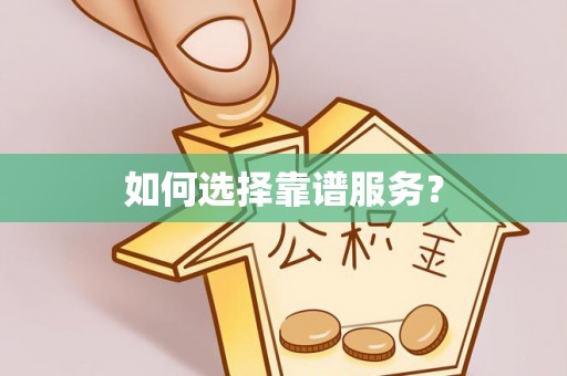 嘉善如何选择靠谱服务？