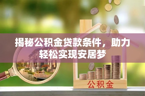 嘉善揭秘公积金贷款条件，助力轻松实现安居梦