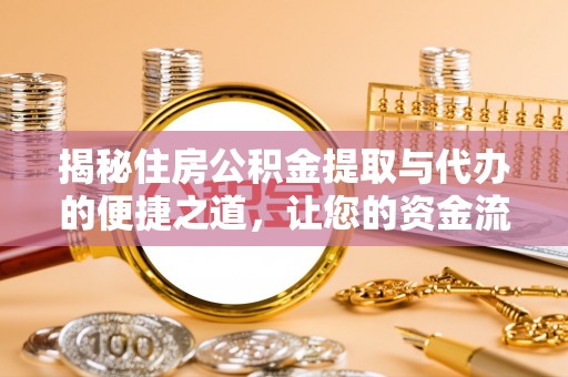 嘉善揭秘住房公积金提取与代办的便捷之道，让您的资金流动更高效