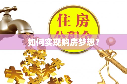 嘉善如何实现购房梦想？