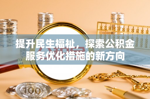嘉善提升民生福祉，探索公积金服务优化措施的新方向