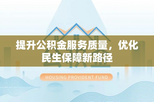 嘉善提升公积金服务质量，优化民生保障新路径