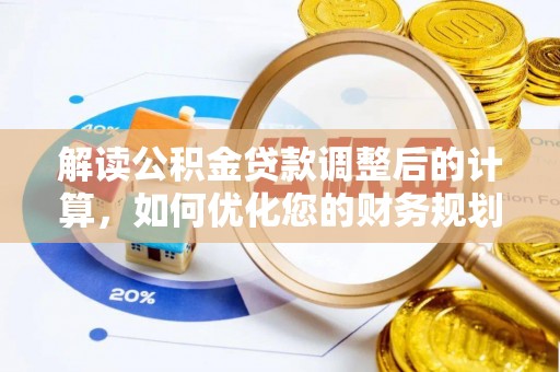 嘉善解读公积金贷款调整后的计算，如何优化您的财务规划