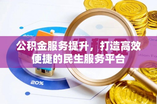 嘉善公积金服务提升，打造高效便捷的民生服务平台