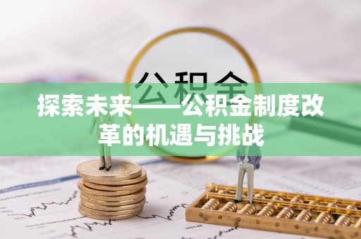 嘉善探索未来——公积金制度改革的机遇与挑战