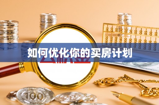 嘉善如何优化你的买房计划