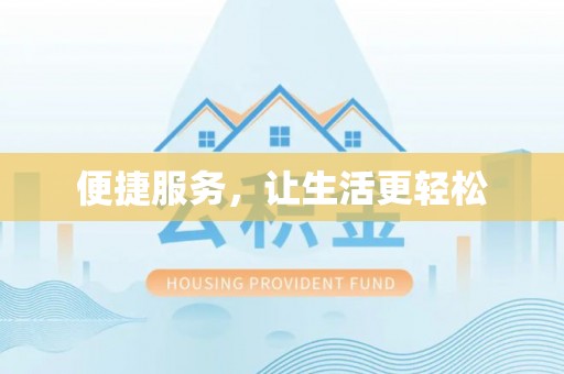 嘉善便捷服务，让生活更轻松