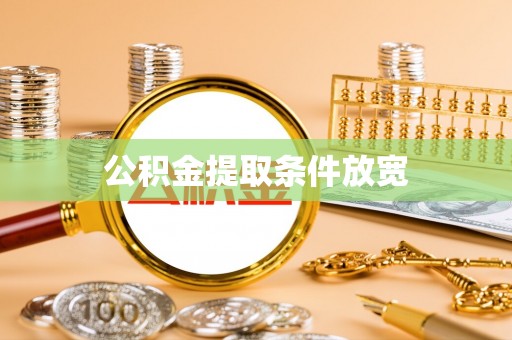 嘉善公积金提取条件放宽