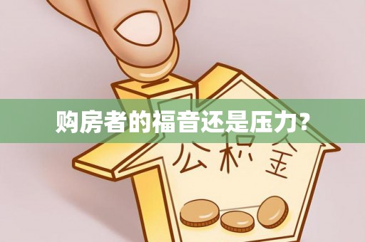 嘉善购房者的福音还是压力？