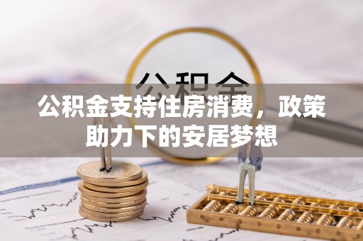 嘉善公积金支持住房消费，政策助力下的安居梦想