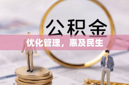 嘉善优化管理，惠及民生