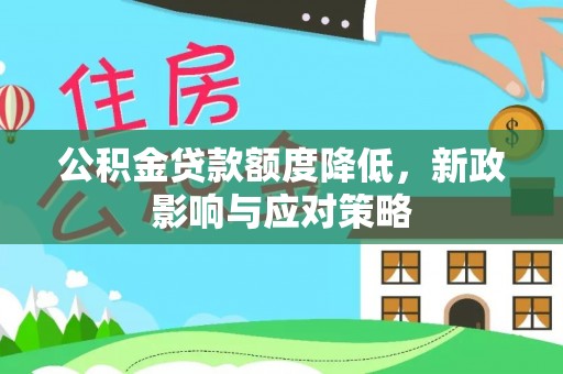 嘉善公积金贷款额度降低，新政影响与应对策略