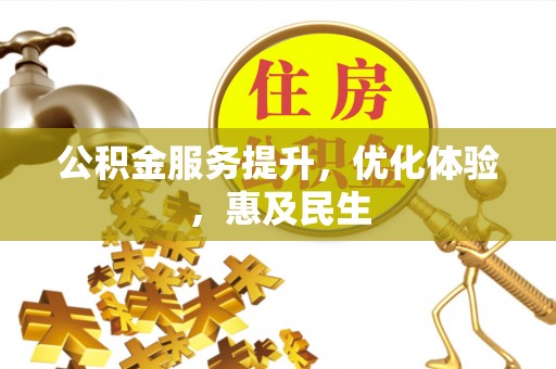 嘉善公积金服务提升，优化体验，惠及民生