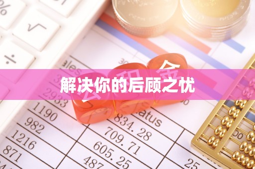 嘉善解决你的后顾之忧