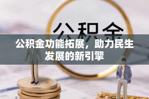嘉善公积金功能拓展，助力民生发展的新引擎