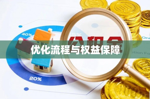 嘉善优化流程与权益保障