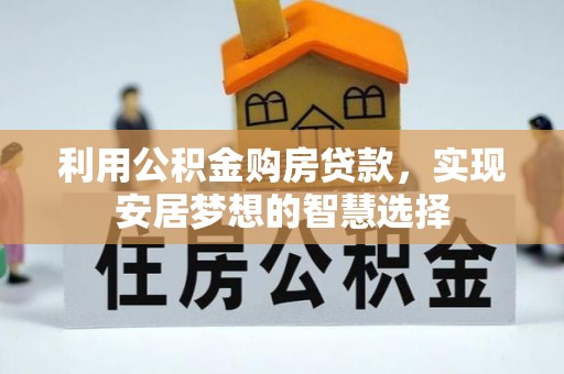 嘉善利用公积金购房贷款，实现安居梦想的智慧选择