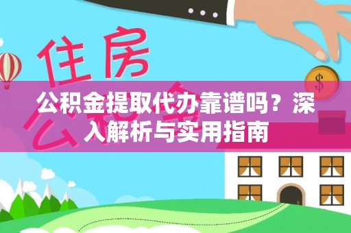 嘉善公积金提取代办靠谱吗？深入解析与实用指南
